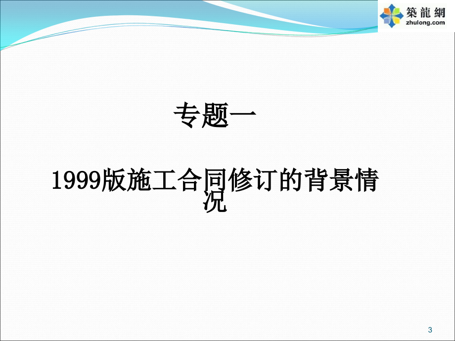 最新2013版施工合同示范文本重点难点问题解读（条文释义124页）_第3页