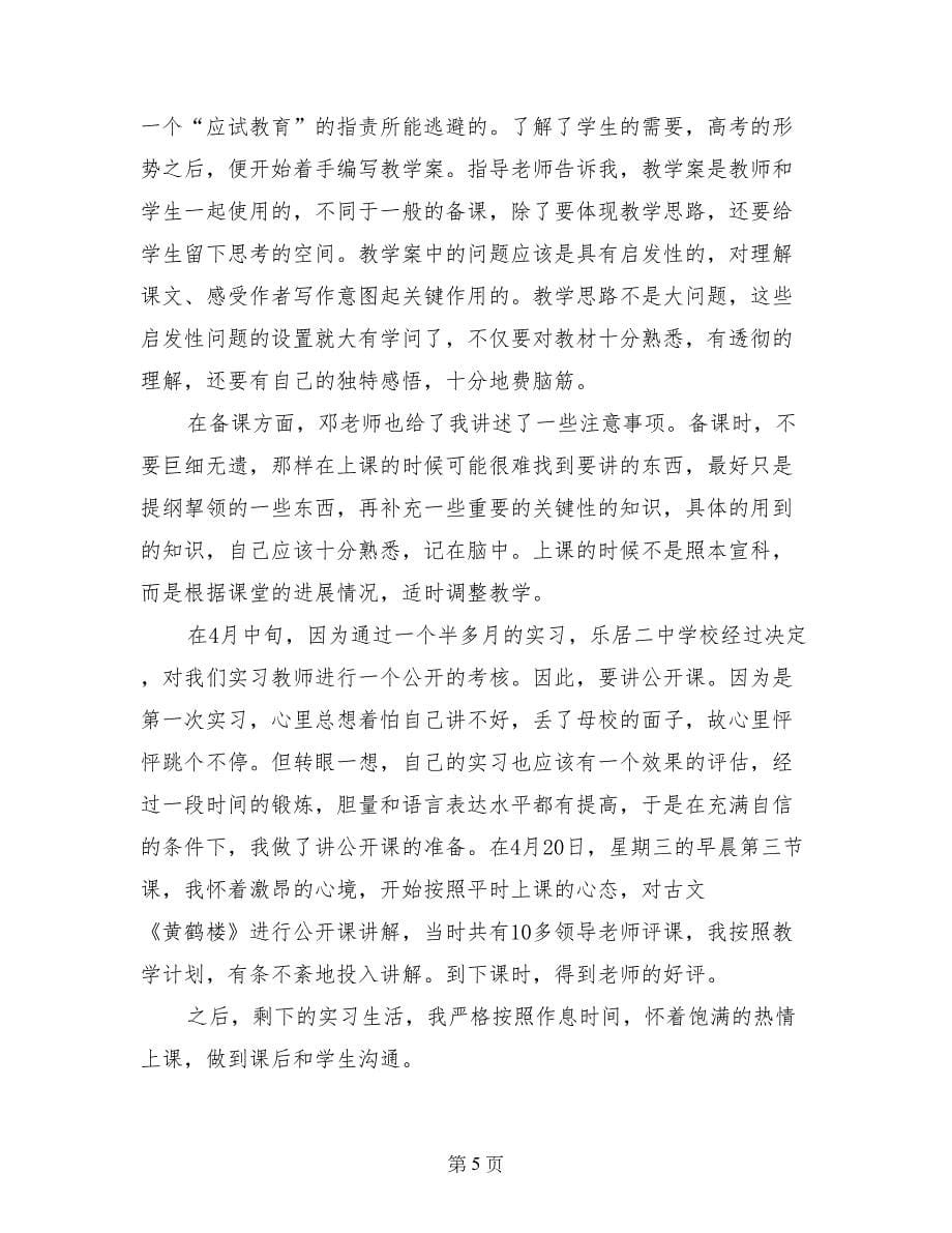 中学语文教师实习报告精选参考_第5页