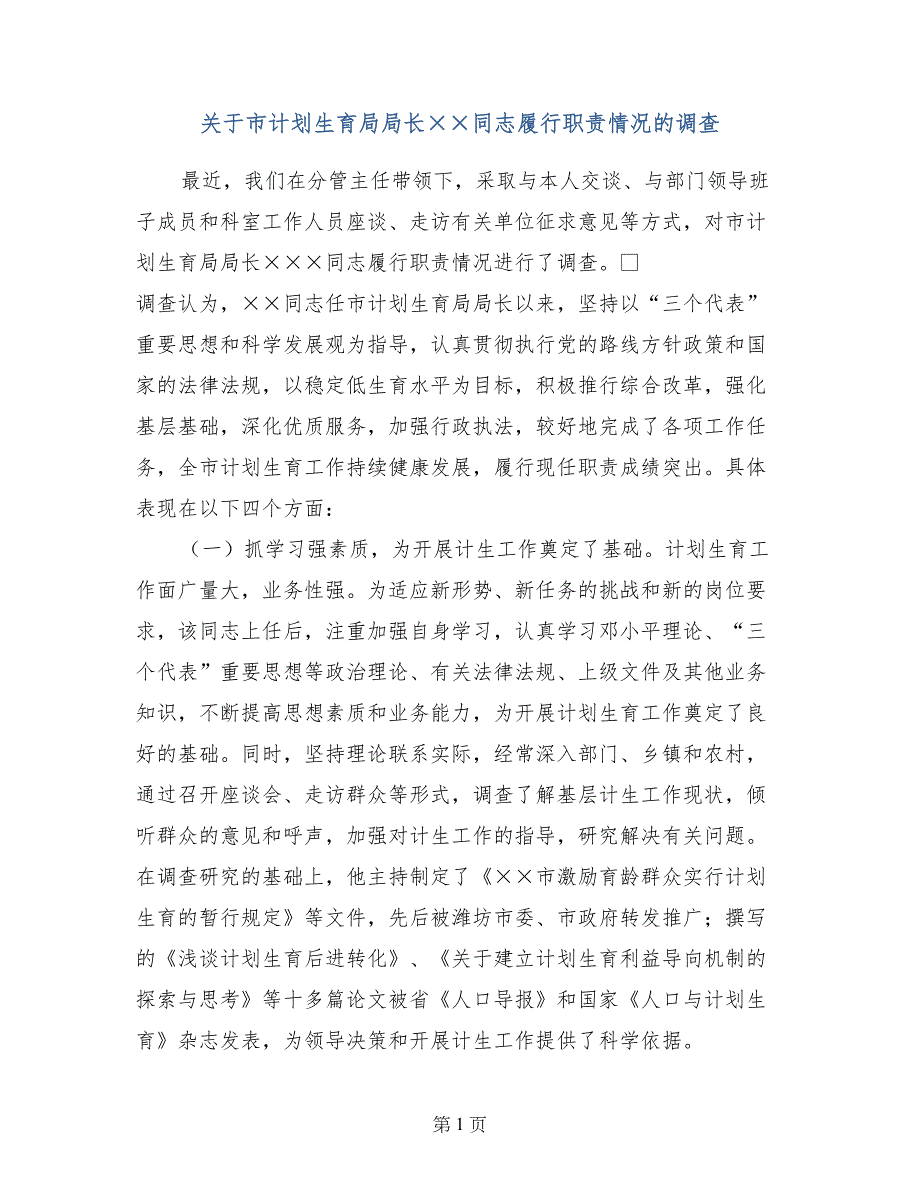 关于市计划生育局局长&#215;&#215;同志履行职责情况的调查_第1页