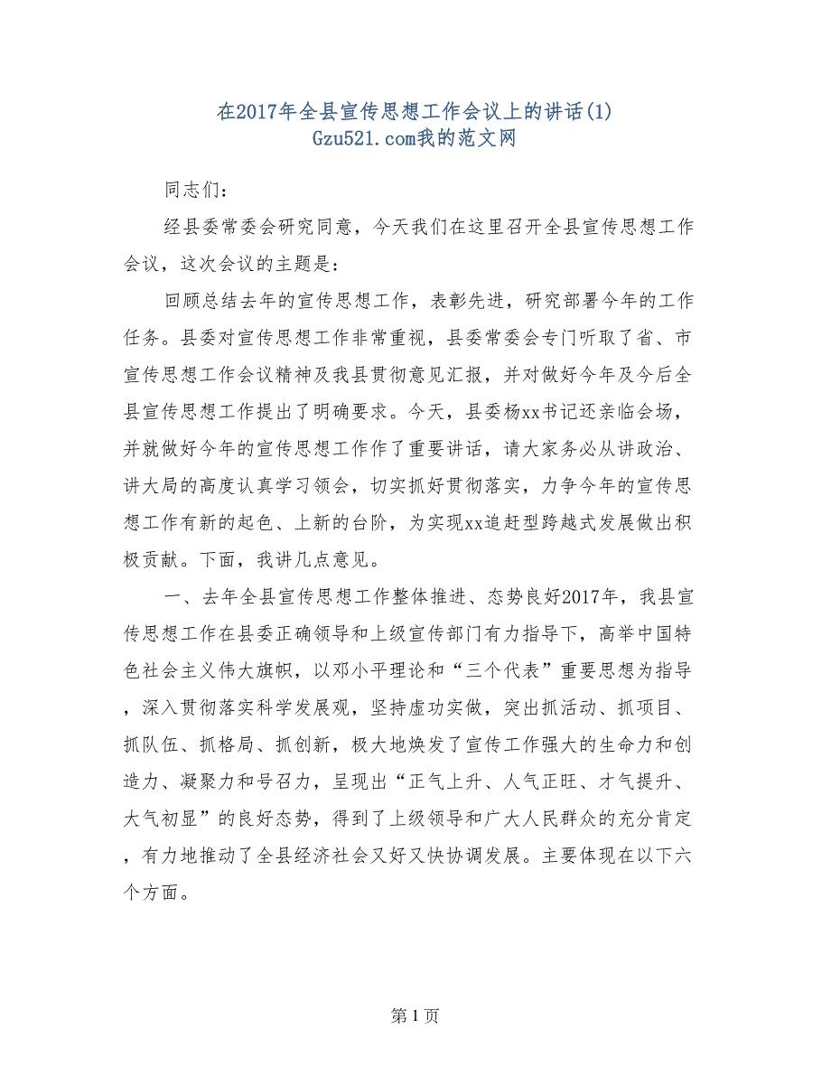 在2017年全县宣传思想工作会议上的讲话(1) _第1页