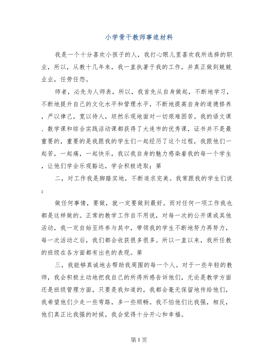 小学骨干教师事迹材料_第1页