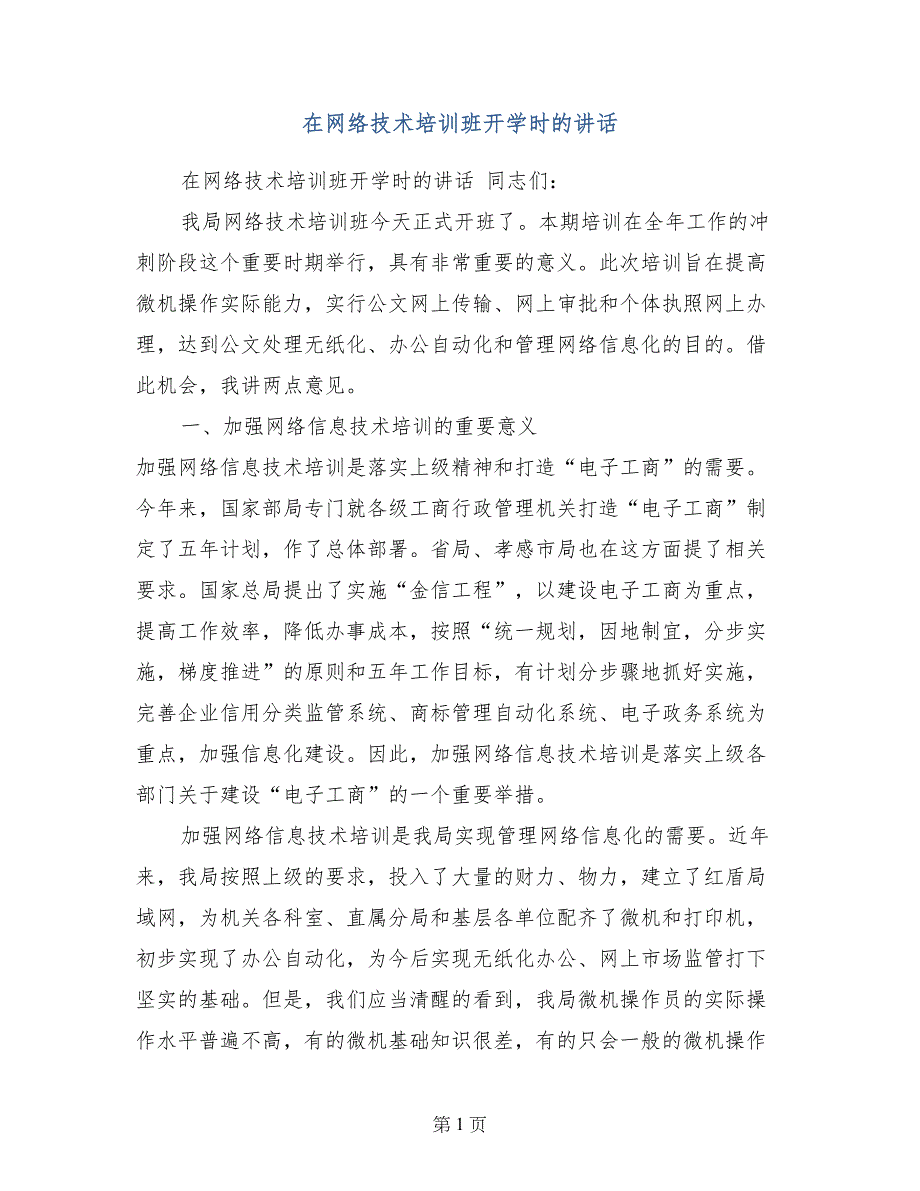 在网络技术培训班开学时的讲话_第1页