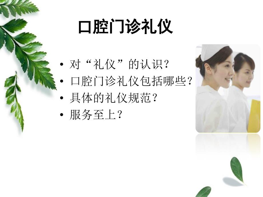 口腔门诊礼仪PPT课件_第3页