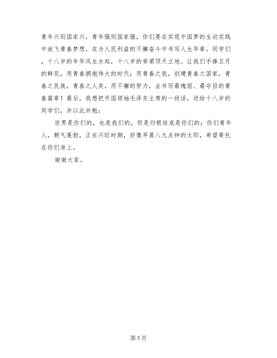 在18岁成人礼上的讲话_第3页