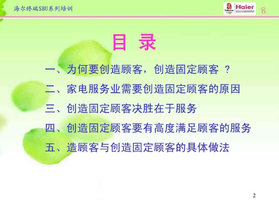 《创造顾客的重要性与做法》--- 电子版讲义 （第一板） .ppt_第2页