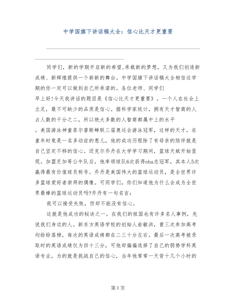 中学国旗下讲话稿大全：信心比天才更重要_第1页