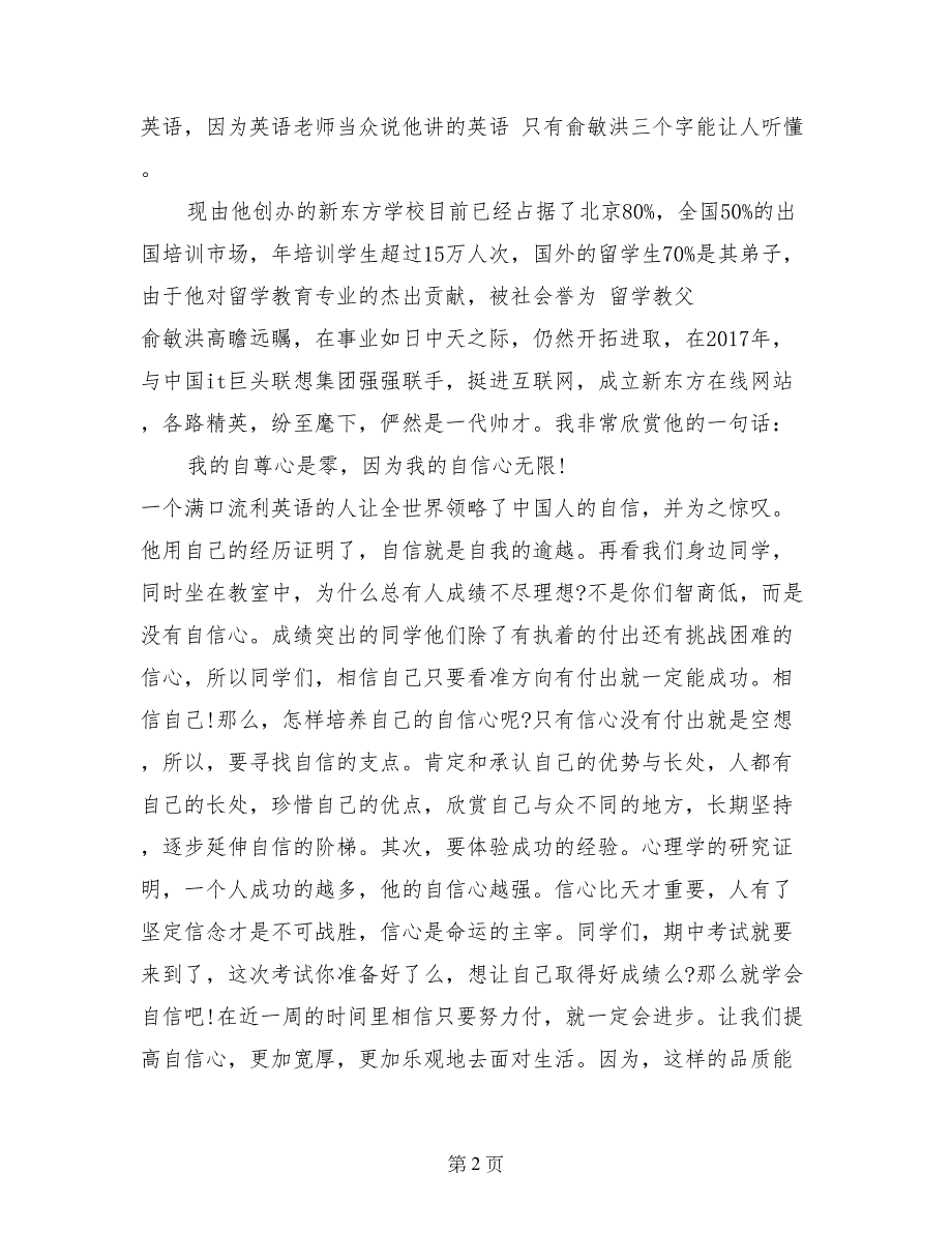 中学国旗下讲话稿大全：信心比天才更重要_第2页