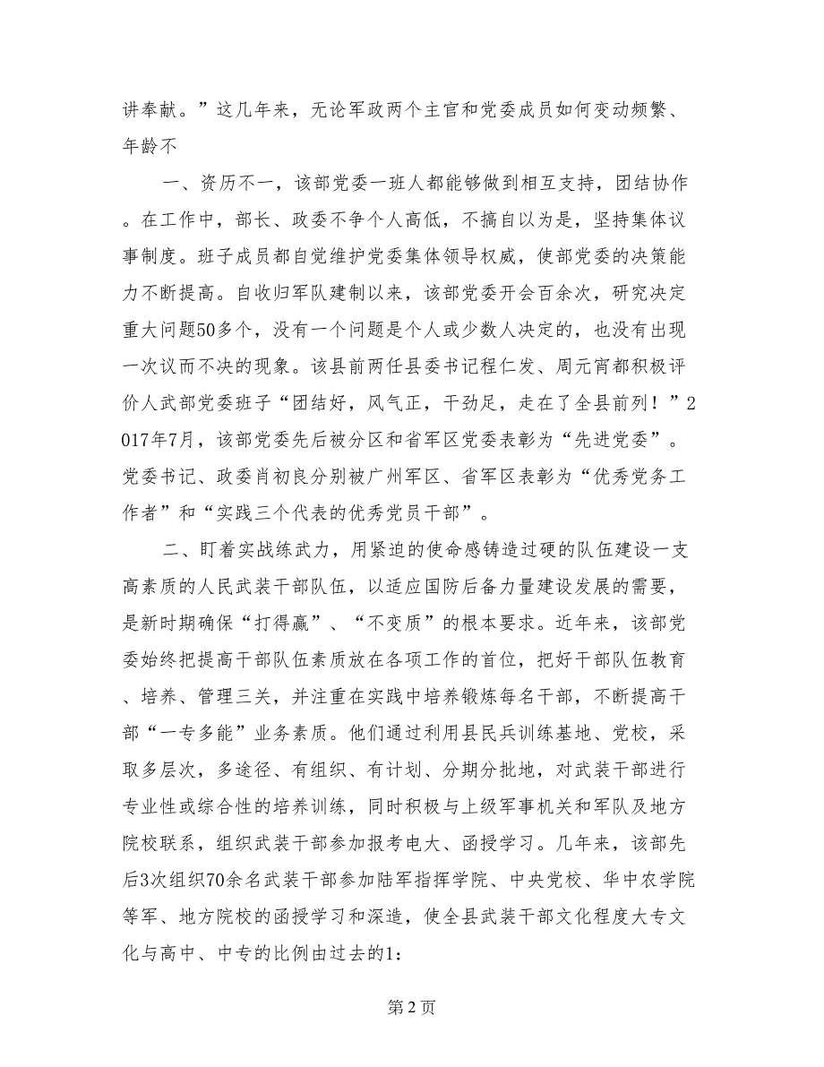 县人武部党委抓全面建设简要事迹材料0_第2页