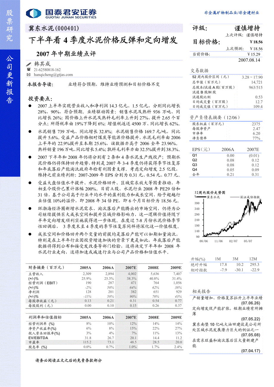 下半年看4季度水泥价格反弹和定向增发_第1页