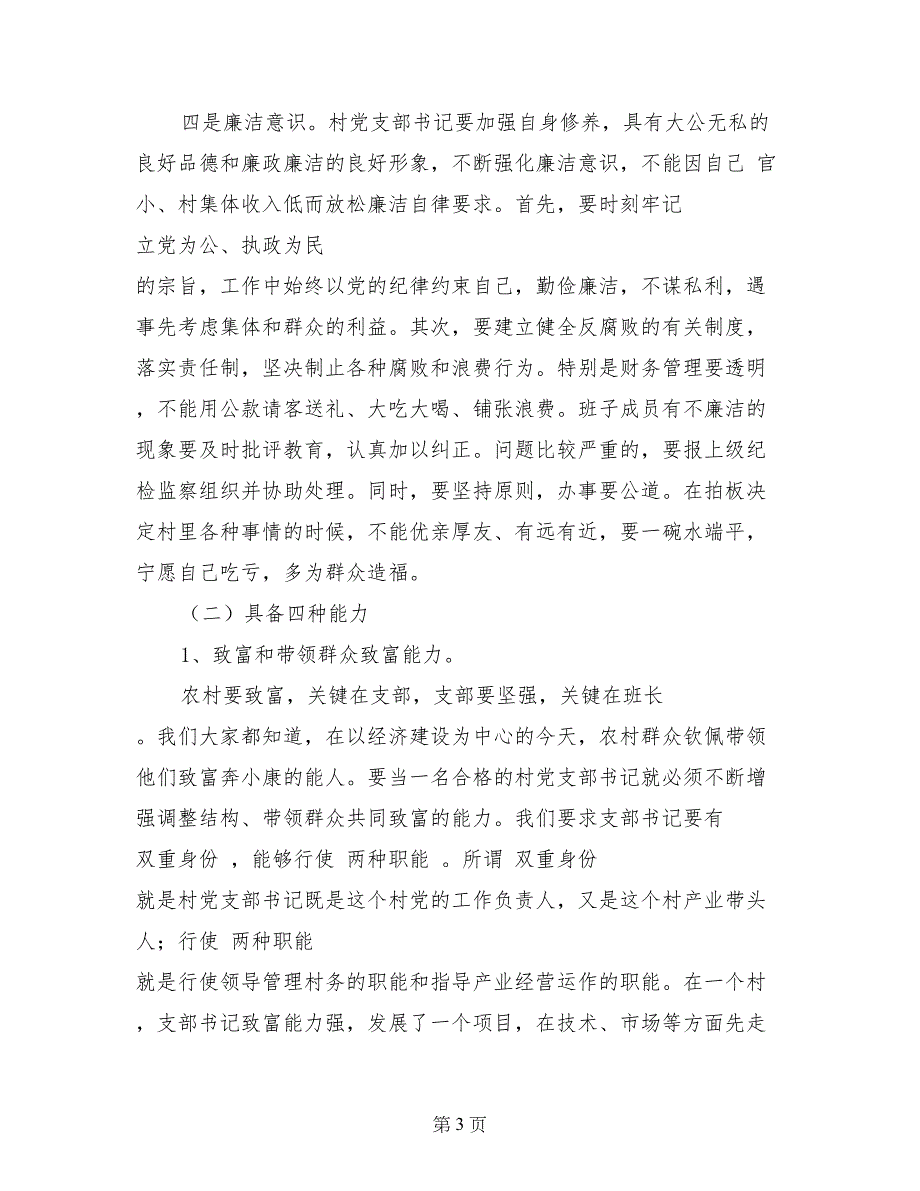 在全县乡镇村干部培训会上的讲话_第3页