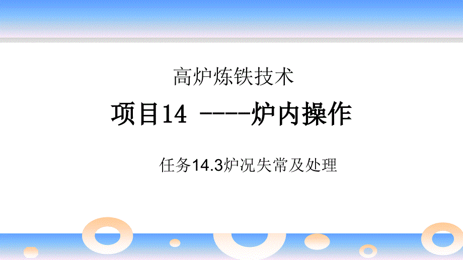 《高炉炼铁技术》项目14任务14.3炉况失常及处理_第1页