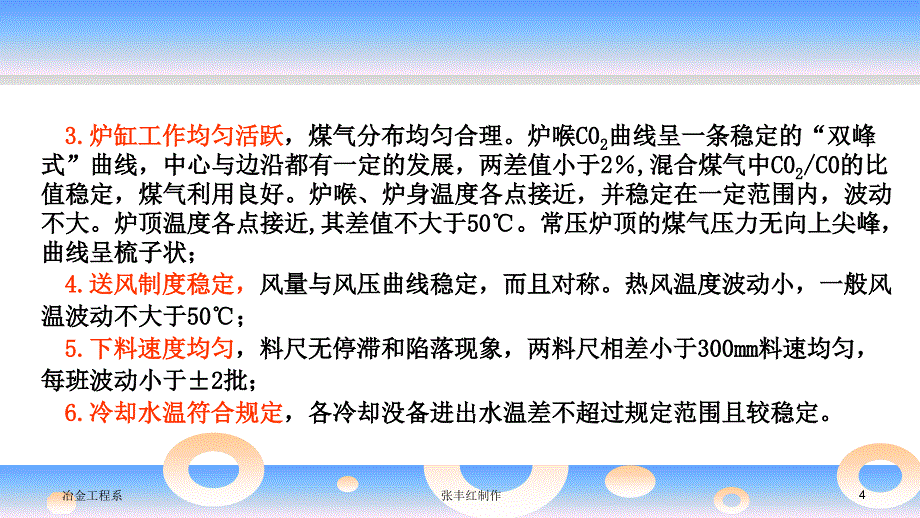 《高炉炼铁技术》项目14任务14.3炉况失常及处理_第4页