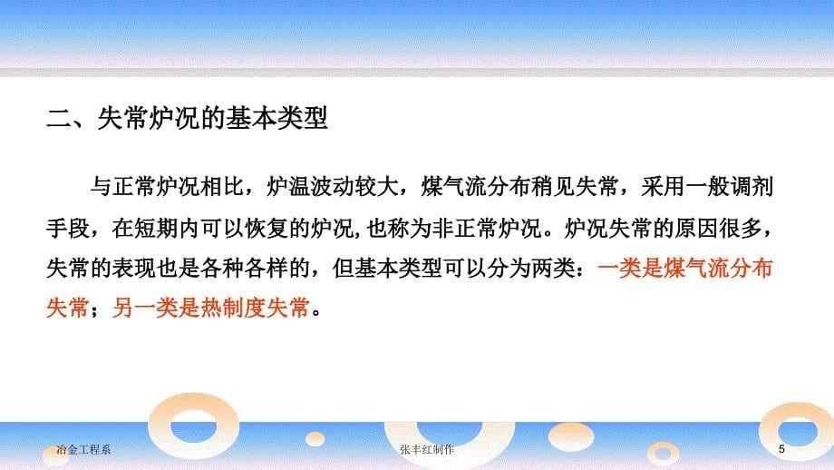 《高炉炼铁技术》项目14任务14.3炉况失常及处理_第5页