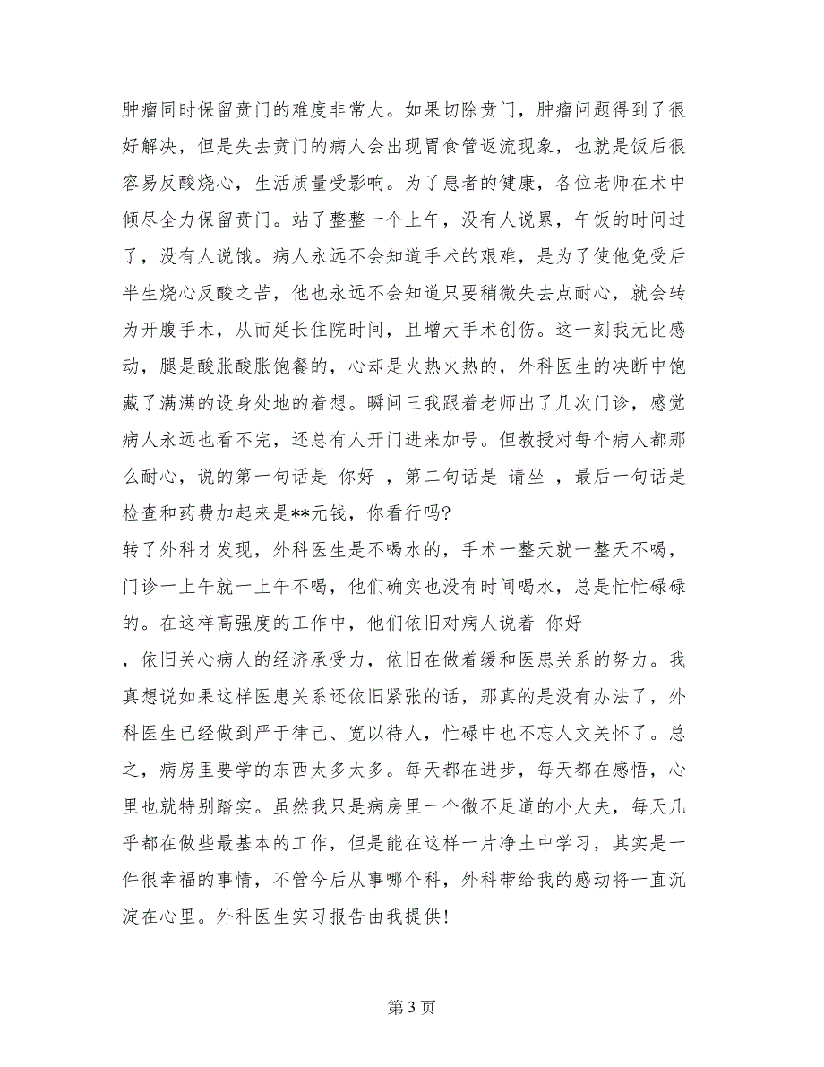 2017有关外科医生实习报告范文模板_第3页