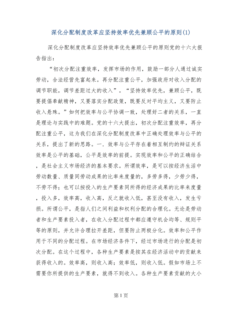 深化分配制度改革应坚持效率优先兼顾公平的原则(1)_第1页