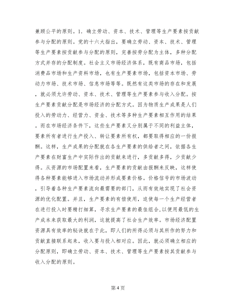 深化分配制度改革应坚持效率优先兼顾公平的原则(1)_第4页