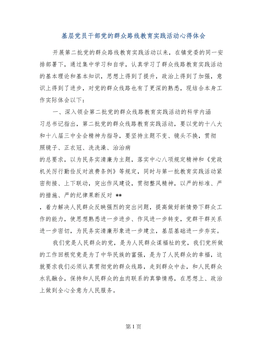 基层党员干部党的群众路线教育实践活动心得体会_第1页