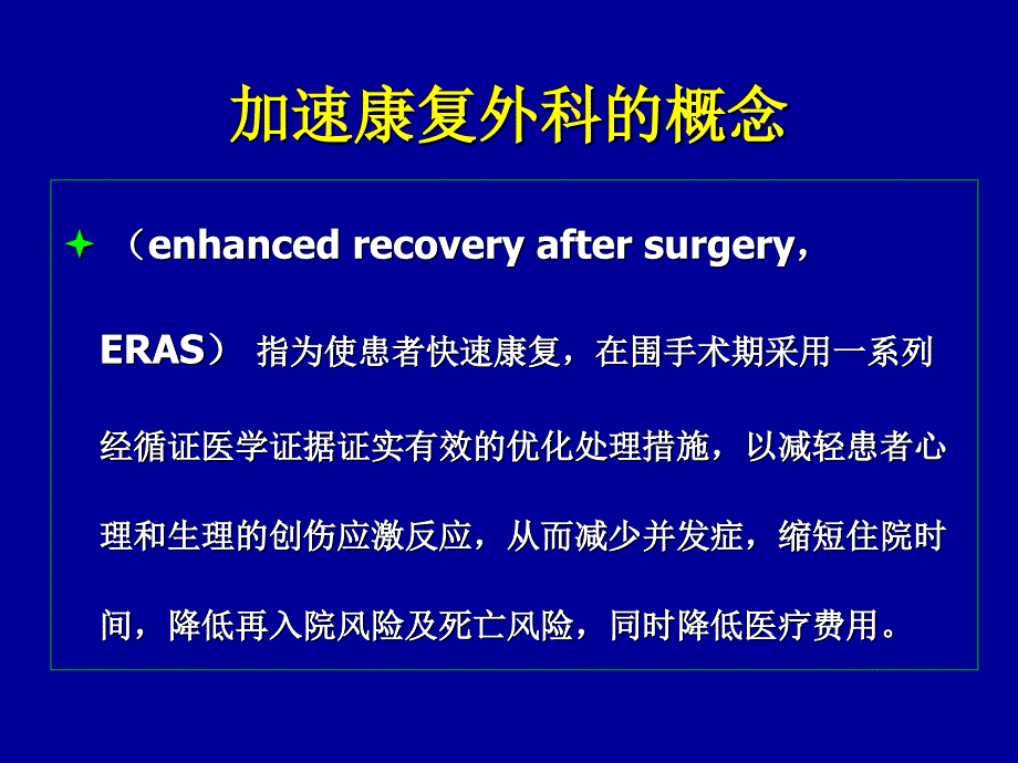 加速康复外科PPT课件_第3页