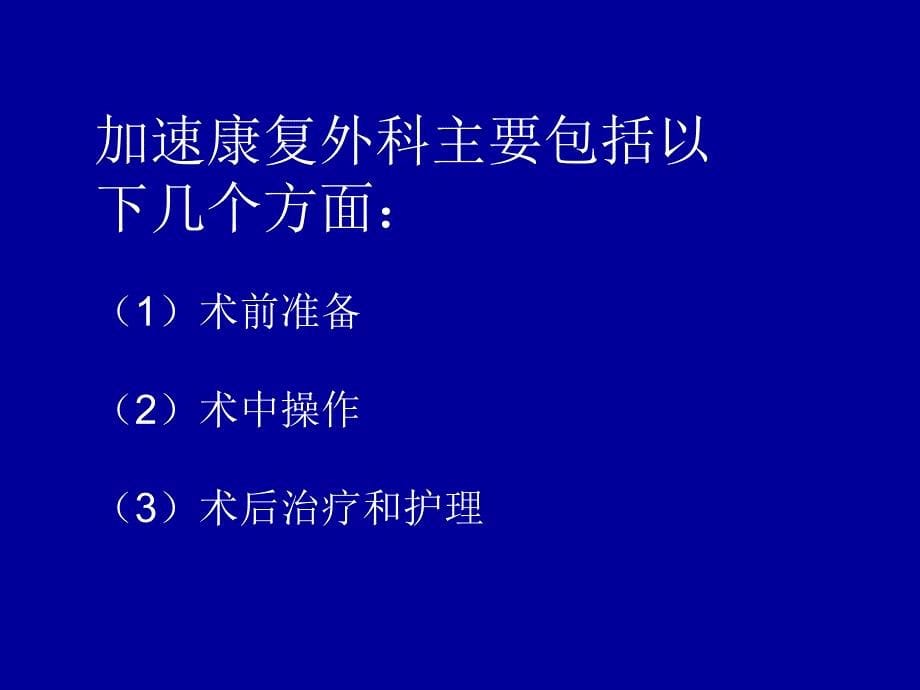 加速康复外科PPT课件_第5页