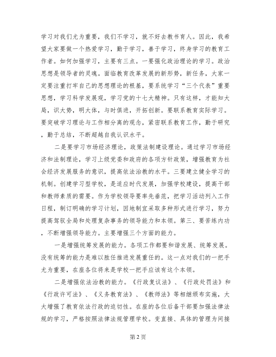 在中小学后备干部培训班结业典礼的讲话_第2页