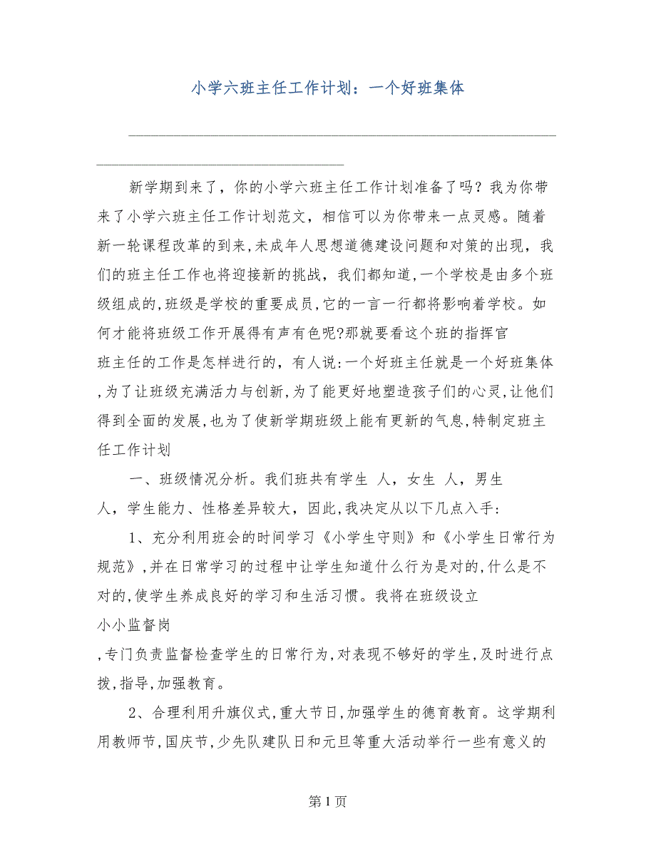 小学六班主任工作计划：一个好班集体_第1页