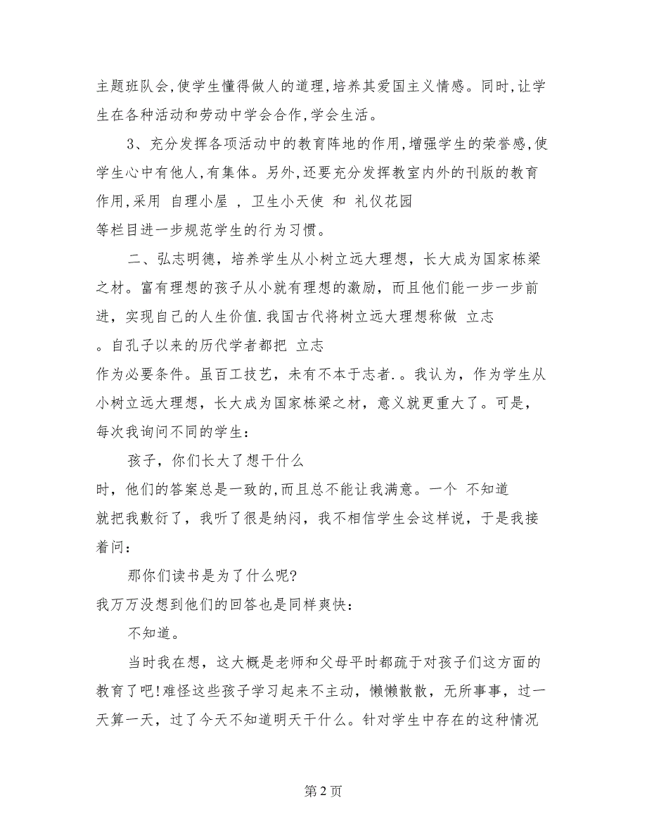 小学六班主任工作计划：一个好班集体_第2页