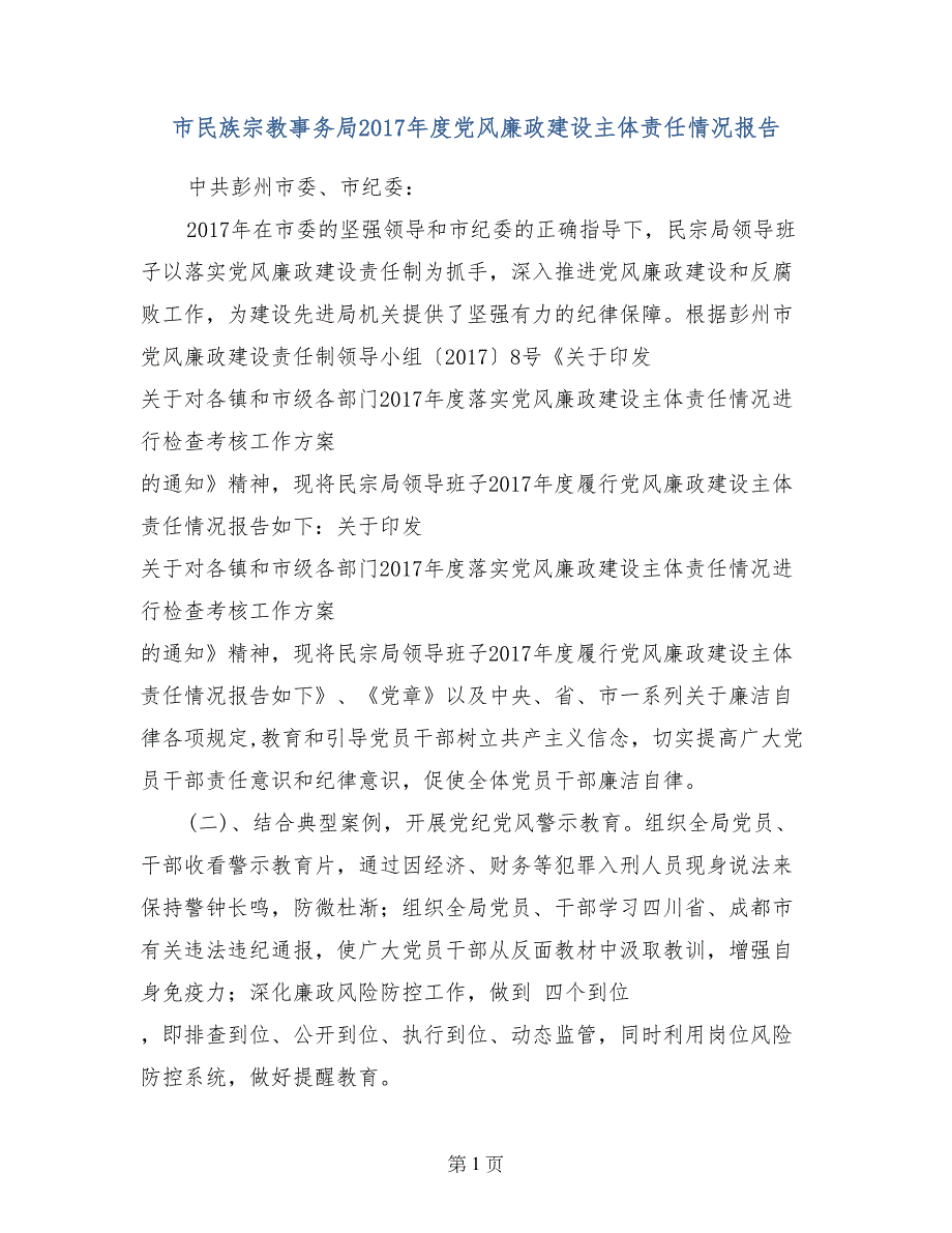 市民族宗教事务局2017年度党风廉政建设主体责任情况报告_第1页