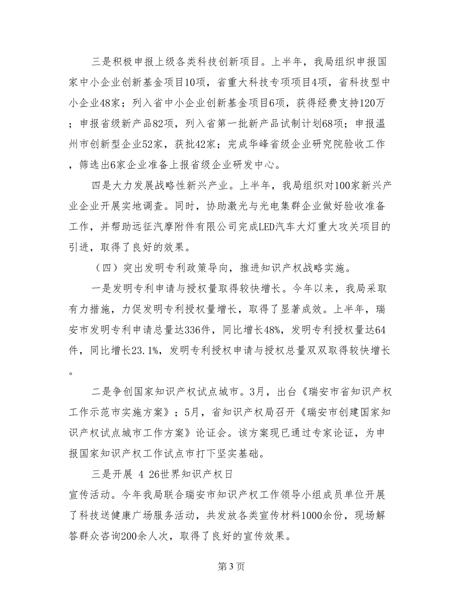 市科技局2017年上半年工作总结和下半年工作思路_第3页