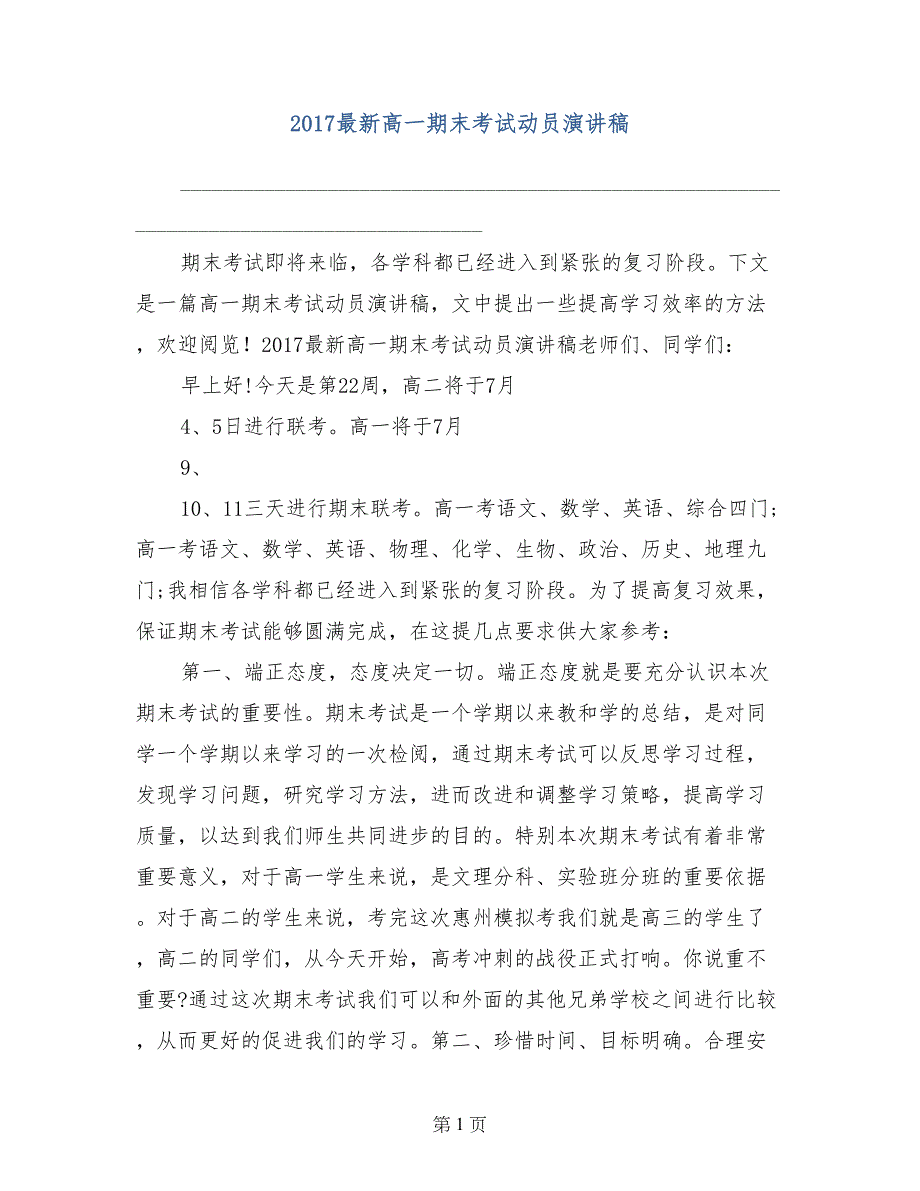 2017最新高一期末考试动员演讲稿_第1页