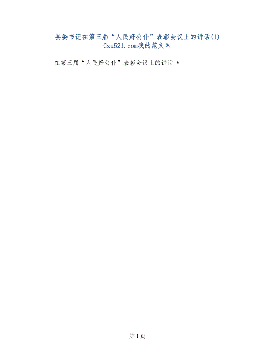 县委书记在第三届“人民好公仆”表彰会议上的讲话(1)_第1页