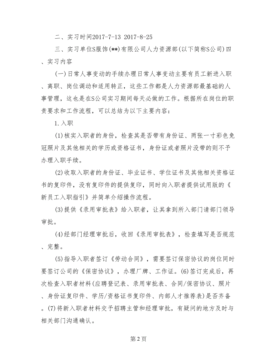 大学生人力资源部门实习报告范文推荐_第2页