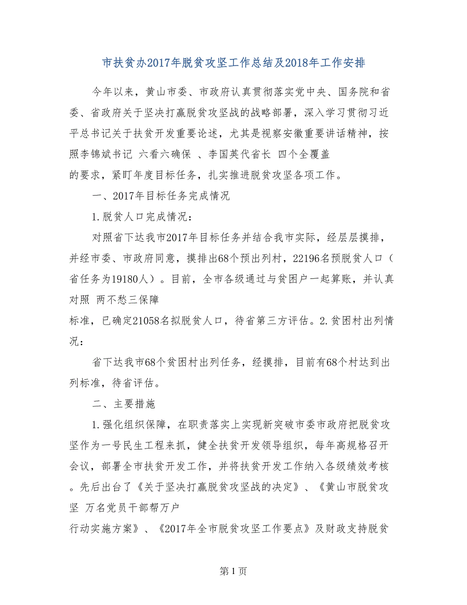 市扶贫办2017年脱贫攻坚工作总结及2018年工作安排_第1页