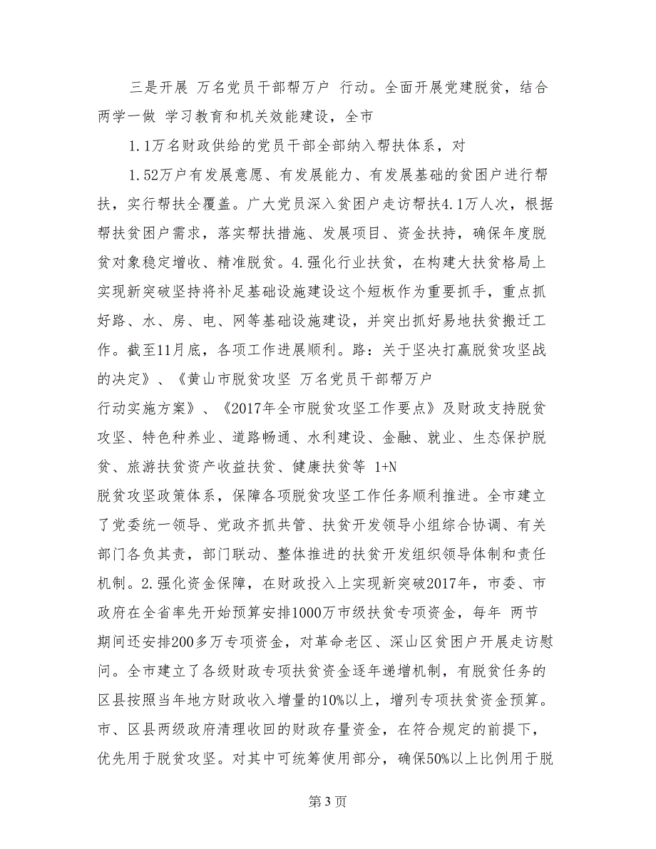 市扶贫办2017年脱贫攻坚工作总结及2018年工作安排_第3页