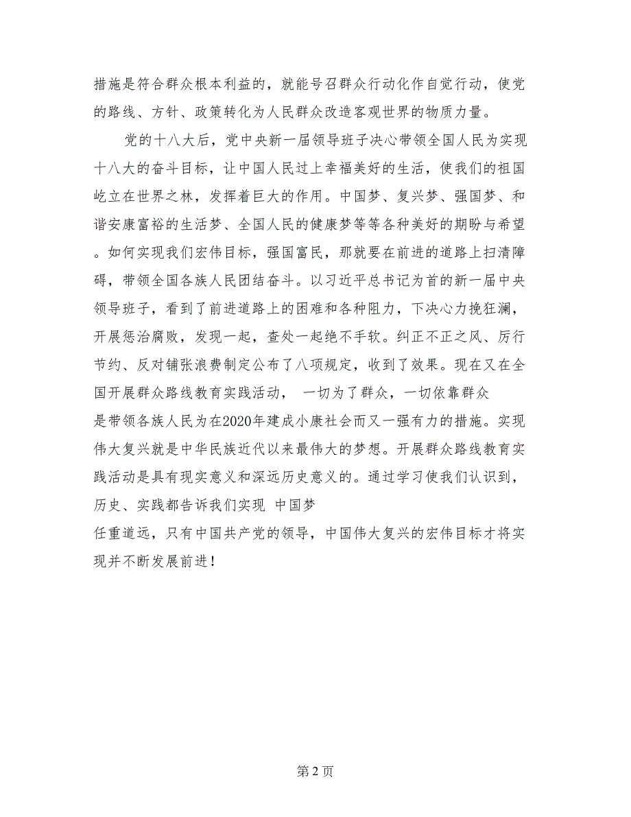 党的群众路线教育实践学习有感_第2页