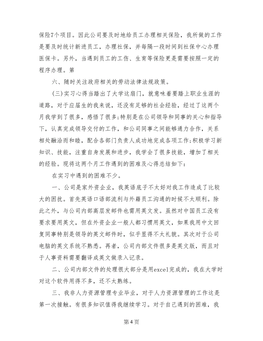 亚太纸业人事部实习报告范文_第4页