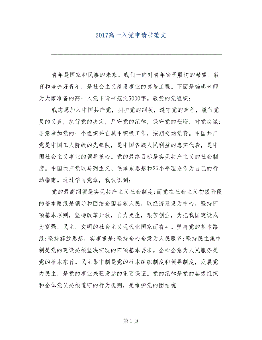 2017高一入党申请书范文_第1页