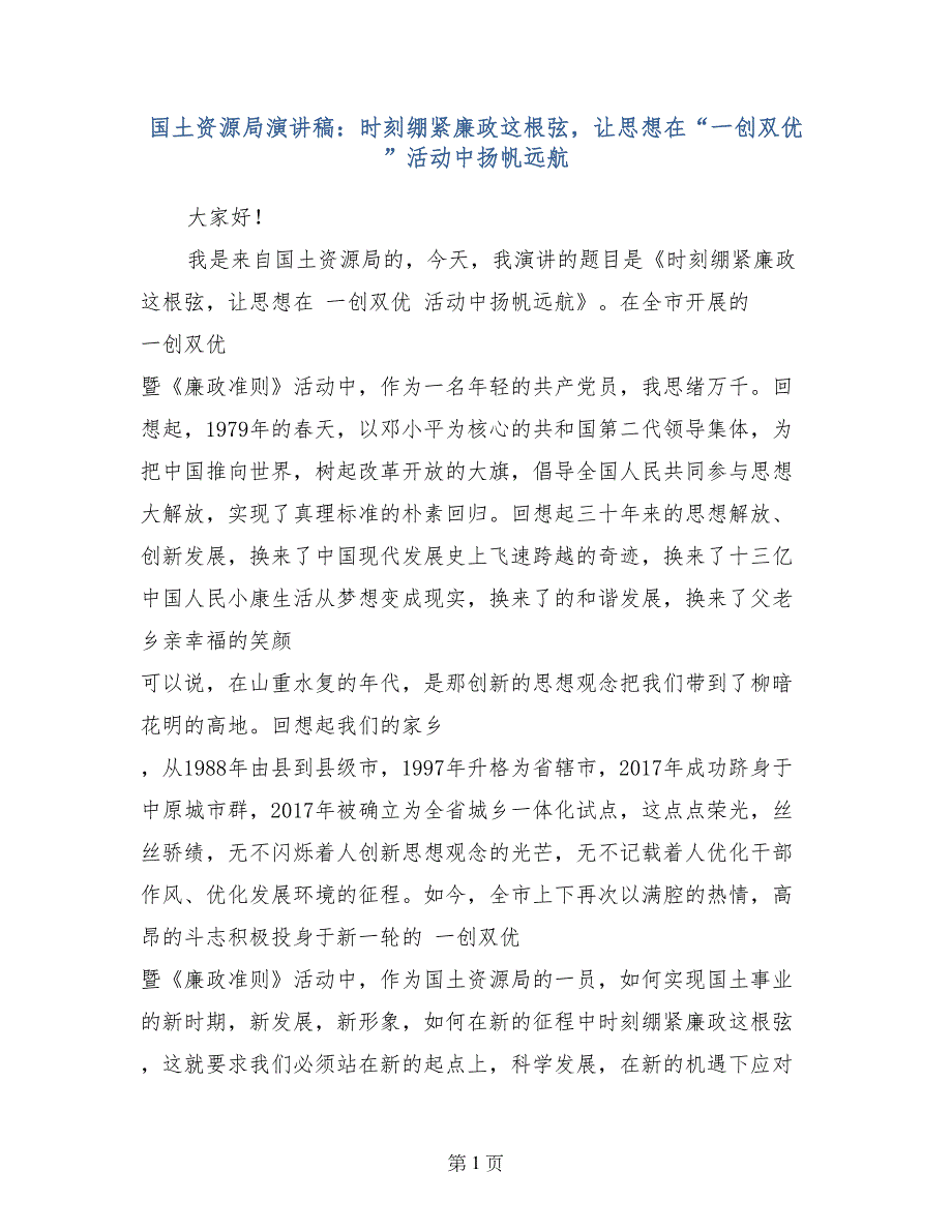 国土资源局演讲稿：时刻绷紧廉政这根弦，让思想在“一创双优”活动中扬帆远航_第1页