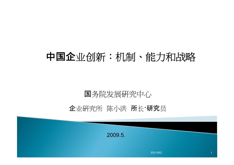 中国企业创新机制、能力和战略_第1页