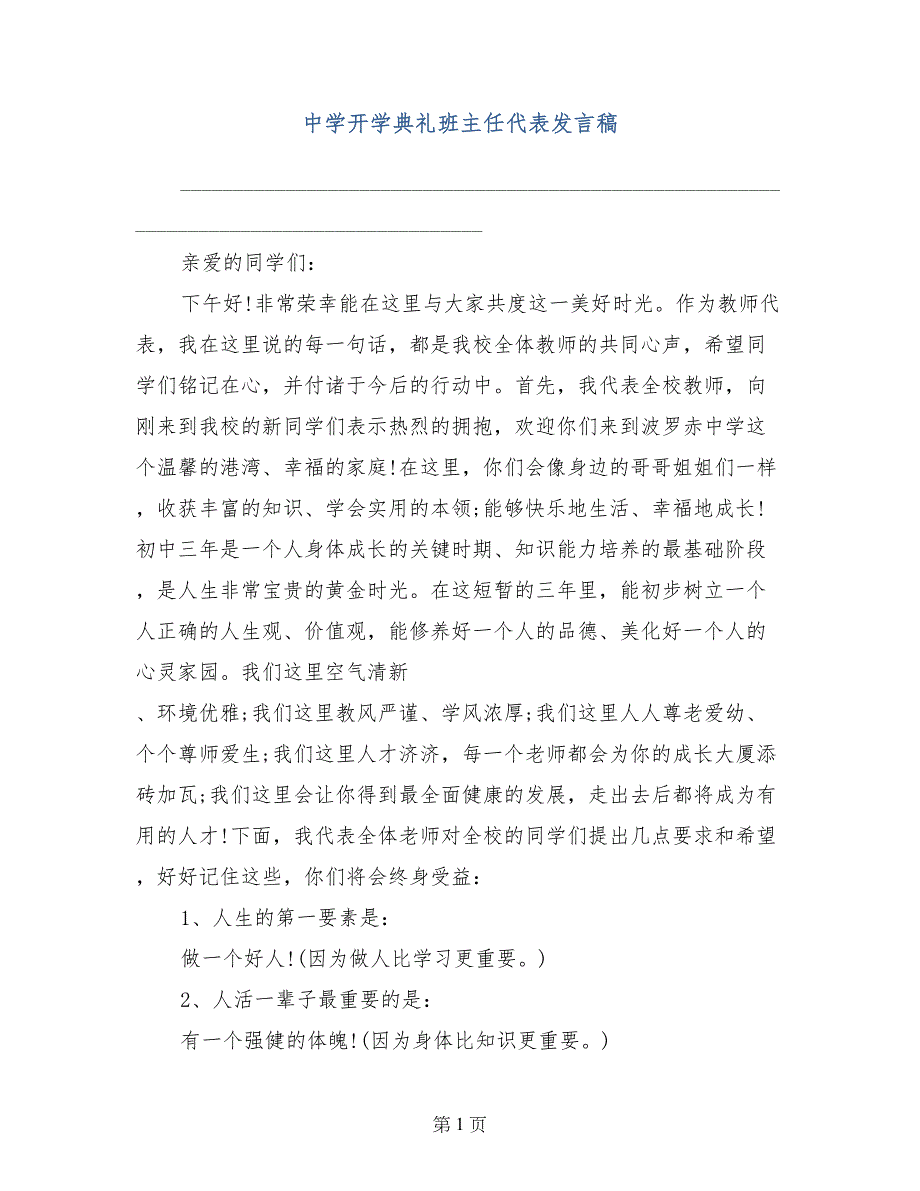 中学开学典礼班主任代表发言稿_第1页