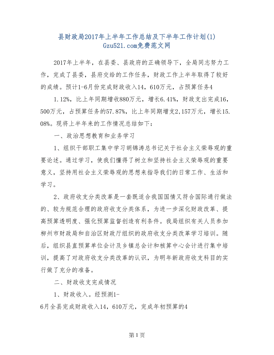 县财政局2017年上半年工作总结及下半年工作计划(1) _第1页