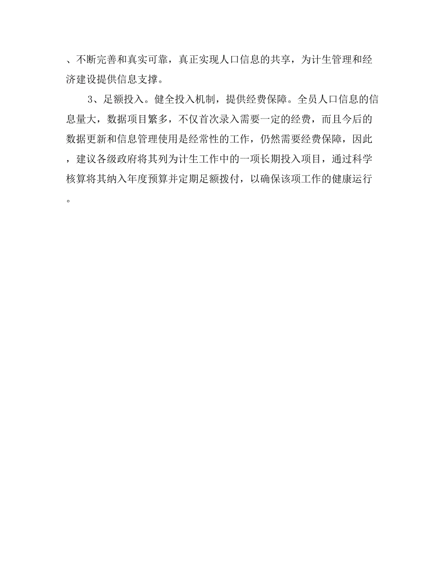 关于全员人口信息录入工作的调查报告_第4页