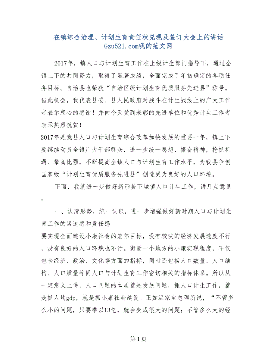 在镇综合治理、计划生育责任状兑现及签订大会上的讲话 _第1页