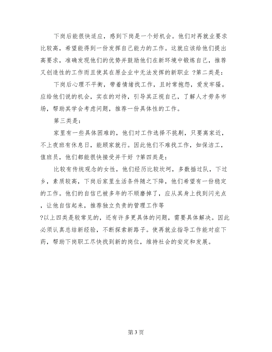 下岗职工再就业心态调查的暑期社会实践报告范文_第3页