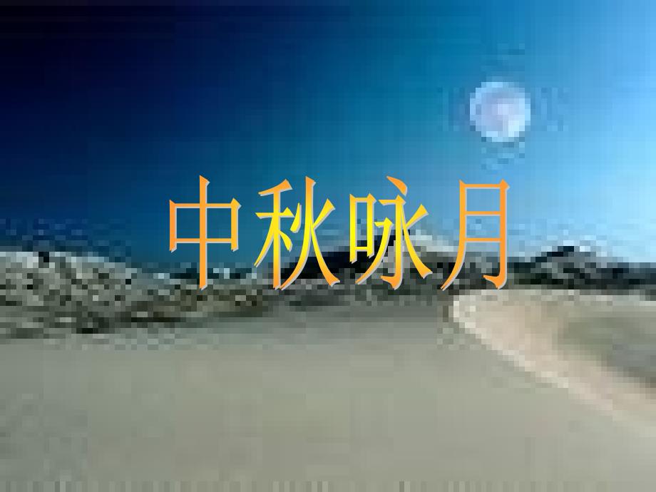 七年级语文中秋咏月_第1页