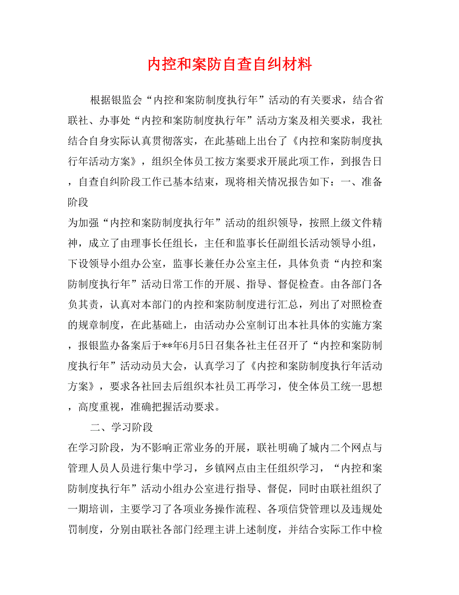 内控和案防自查自纠材料_第1页