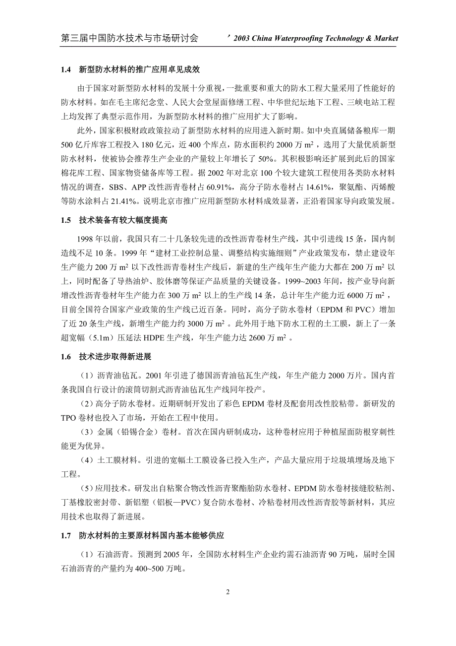 中国建筑防水材料生产和应用政策研究_第2页