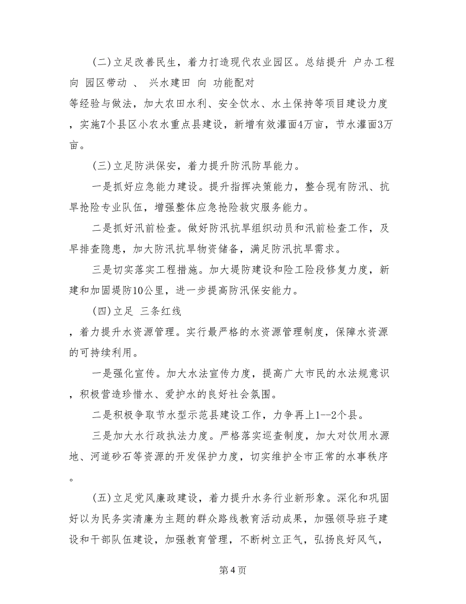 市水务局2017年工作总结和2017年工作计划_第4页