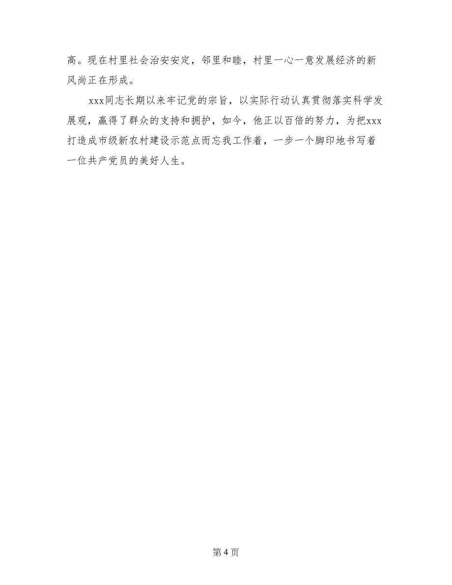 农村党支部书记先进事迹_第4页