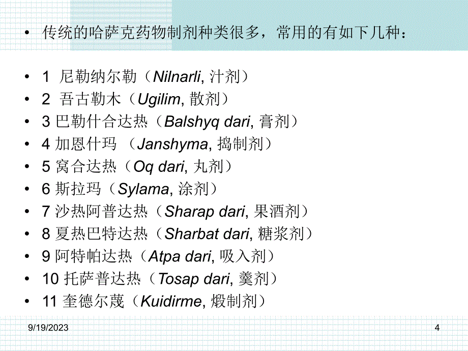 传统的哈萨克药制剂及其制备方法ppt课件_第4页