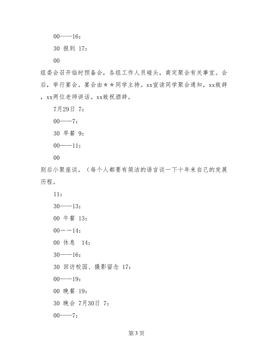 大学同学聚会活动方案_第3页